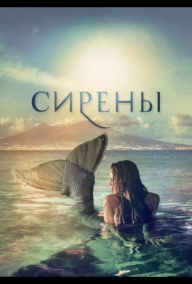 Сирены (сериал 2017)