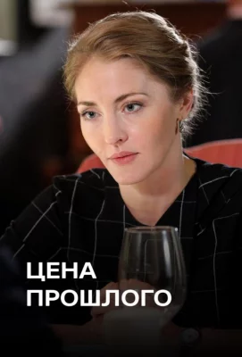 Цена прошлого (сериал 2018)