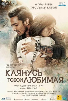 Клянусь тобой, любимая (фильм 2016)