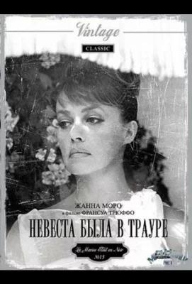 Невеста была в трауре (фильм 1967)