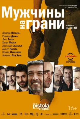 Мужчины на грани (фильм 2012)