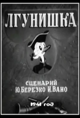 Лгунишка (мультфильм 1941)