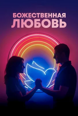 Божественная любовь (фильм 2019)