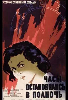 Часы остановились в полночь (фильм 1958)