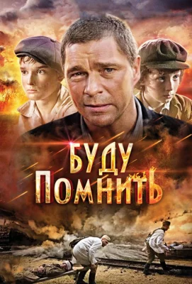 Буду помнить (фильм 2010)