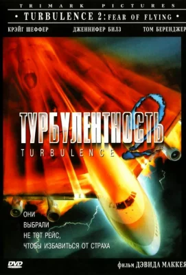 Турбулентность 2: Страх полетов (фильм 1999)