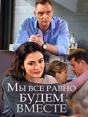 Мы всё равно будем вместе (фильм 2018)