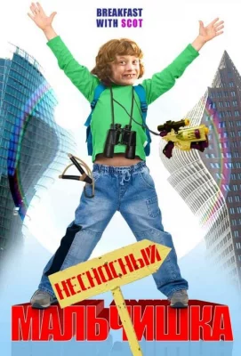 Несносный мальчишка (фильм 2007)