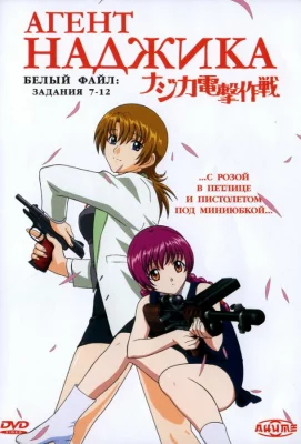 Агент Наджика (аниме сериал 2001)