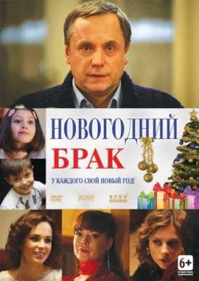 Новогодний брак (фильм 2013)