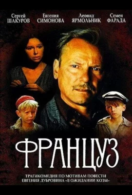 Француз (фильм 1988)