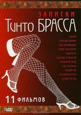 Записки Тинто Брасса: Джулия (фильм 1999)