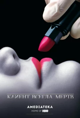 Клиент всегда мертв (сериал 2001)