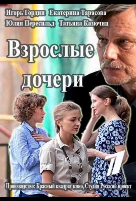 Взрослые дочери (сериал 2015)