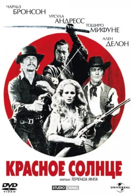 Красное солнце (фильм 1971)