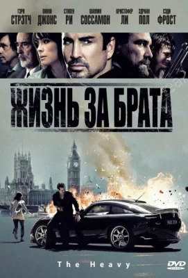 Жизнь за брата (фильм 2010)