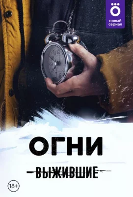 Выжившие: Огни (сериал 2021)