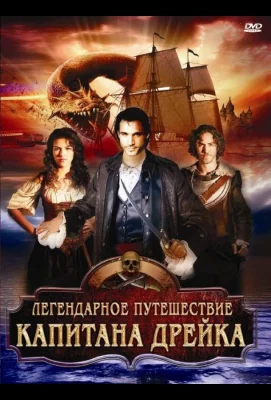 Легендарное путешествие капитана Дрэйка (фильм 2009)