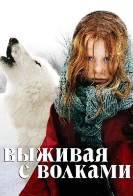 Выживая с волками (фильм 2007)