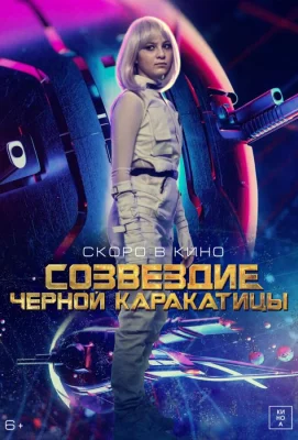 Гостья из космоса (фильм 2023)