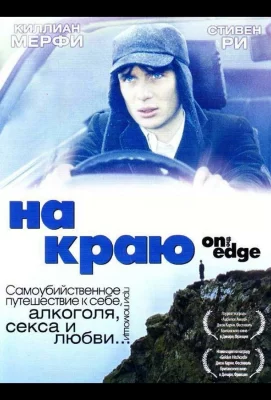 На краю (фильм 2001)