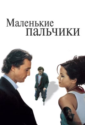 Маленькие пальчики (фильм 2003)