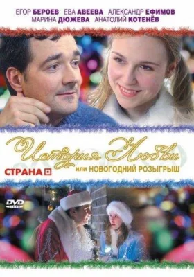 История любви, или Новогодний розыгрыш (фильм 2008)