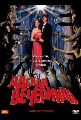 Адская вечеринка (фильм 2008)