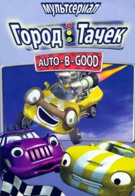 Город Тачек (мультсериал 2003)