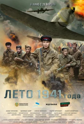 Лето 1941 года (фильм 2022)