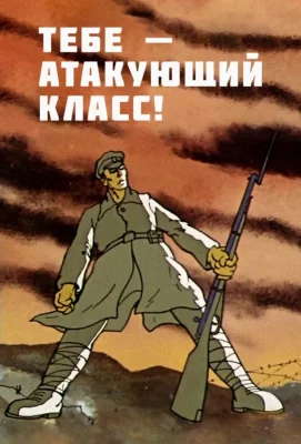 Тебе — атакующий класс! (ТВ) (мультфильм 1977)