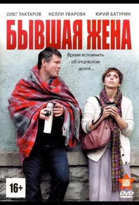 Бывшая жена (сериал 2012)