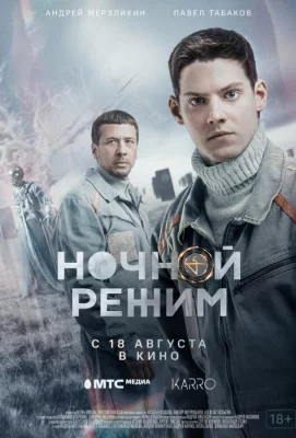 Ночной режим (фильм 2022)