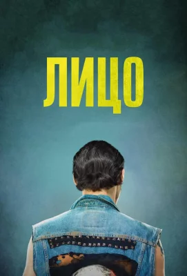 Лицо (фильм 2018)