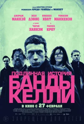 Подлинная история банды Келли (фильм 2019)