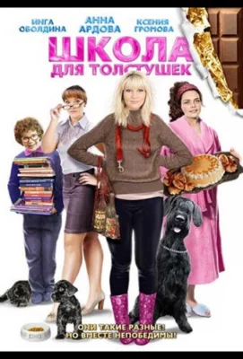 Школа для толстушек (фильм 2010)