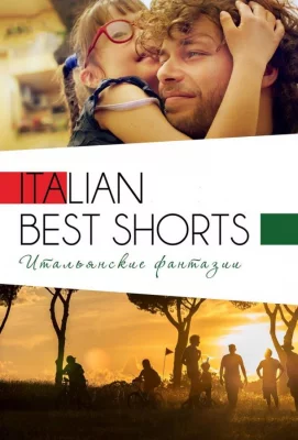 Italian Best Shorts 3: Итальянские фантазии (фильм 2018)