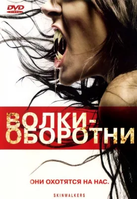 Волки-оборотни (фильм 2006)