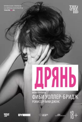 Дрянь (фильм 2019)