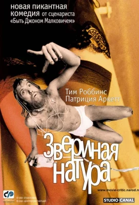 Звериная натура (фильм 2001)