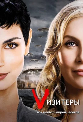 Визитёры (сериал 2009)