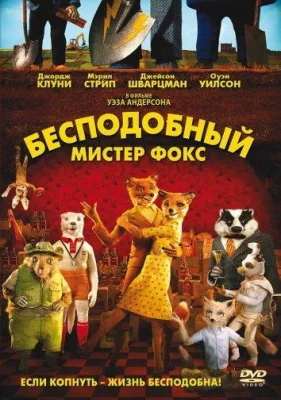 Бесподобный мистер Фокс (мультфильм 2009)