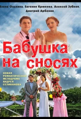 Бабушка на сносях (сериал 2011)