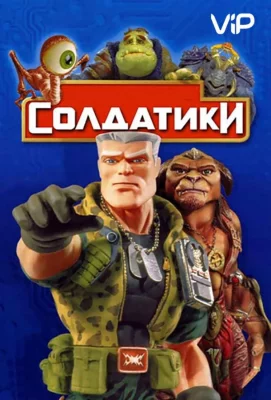 Солдатики (фильм 1998)