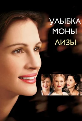 Улыбка Моны Лизы (фильм 2003)