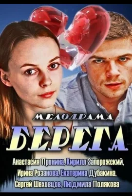 Берега (сериал 2013)