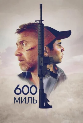 600 миль (фильм 2015)