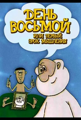 День восьмой, или Первый урок мышления (мультфильм 1971)