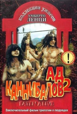 Ад каннибалов 2 (фильм 1980)