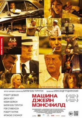 Машина Джейн Мэнсфилд (фильм 2012)